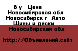 nokian hakkapeliitta 8 suv 265/60 R 18 114 t б/у › Цена ­ 7 000 - Новосибирская обл., Новосибирск г. Авто » Шины и диски   . Новосибирская обл.